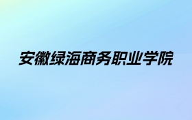 安徽绿海商务职业学院学费明细：一年9395-16800元（2025年参考）