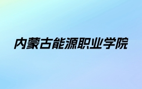 内蒙古能源职业学院学费明细：一年9000-12000元（2025年参考）