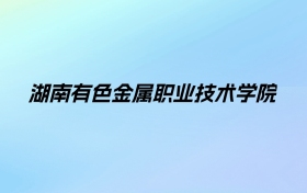 湖南有色金属职业技术学院学费明细：一年3500-4600元（2025年参考）