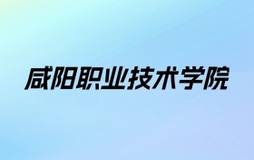 咸阳职业技术学院学费明细：一年6500-7150元（2025年参考）