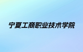 宁夏工商职业技术学院学费明细：一年4600-7000元（2025年参考）