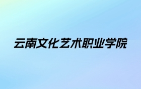 云南文化艺术职业学院学费明细：一年5000元（2025年参考）