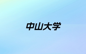 2024年中山大学学费明细：一年6060-8000元（各专业收费标准）