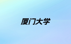 2024年厦门大学学费明细：一年5460元（各专业收费标准）