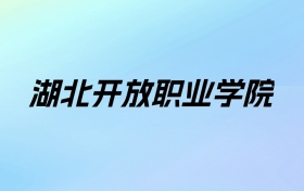 湖北开放职业学院学费明细：一年9800-12000元（2025年参考）