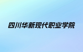 四川华新现代职业学院学费明细：一年12500-14000元（2025年参考）