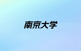 2024年南京大学学费明细：一年5720-75000元（各专业收费标准）