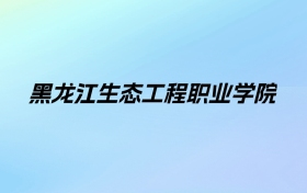 黑龙江生态工程职业学院学费明细：一年6000-9000元（2025年参考）