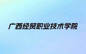 广西经贸职业技术学院学费明细：一年5500-7000元（2025年参考）