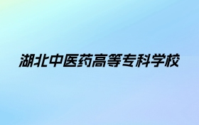 湖北中医药高等专科学校学费明细：一年5000元（2025年参考）