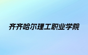 齐齐哈尔理工职业学院学费明细：一年8000-22000元（2025年参考）