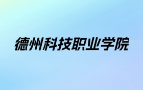 德州科技职业学院学费明细：一年8800-11800元（2025年参考）