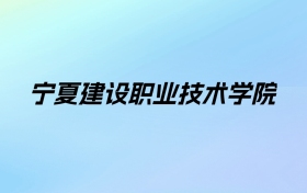 宁夏建设职业技术学院学费明细：一年4620元（2025年参考）