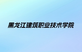 黑龙江建筑职业技术学院学费明细：一年6000元（2025年参考）