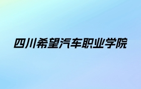 四川希望汽车职业学院学费明细：一年10800-13300元（2025年参考）