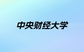 2024年中央财经大学学费明细：一年5000-100000元（各专业收费标准）