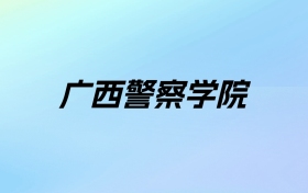 广西警察学院学费明细：一年4200-7500元（2025年参考）