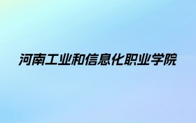 河南工业和信息化职业学院学费明细：一年3700-4200元（2025年参考）