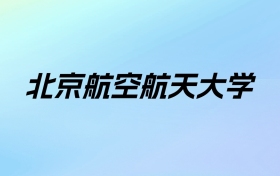 北京航空航天大学学费明细:一年5000-80000元(2026年参考)