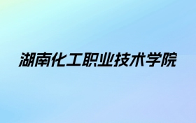 湖南化工职业技术学院学费明细：一年3200-7800元（2025年参考）