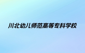 川北幼儿师范高等专科学校学费明细：一年4800-5800元（2025年参考）