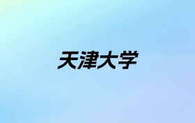 2024年天津大学学费明细：一年5200-6200元（各专业收费标准）