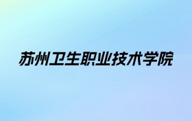 苏州卫生职业技术学院学费明细：一年6200元（2025年参考）