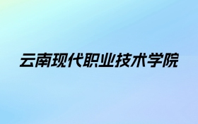 云南现代职业技术学院学费明细：一年5000元（2025年参考）