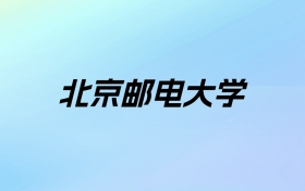 2024年北京邮电大学学费明细：一年5000-5500元（各专业收费标准）