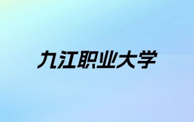 九江职业大学学费明细：一年5000元（2025年参考）