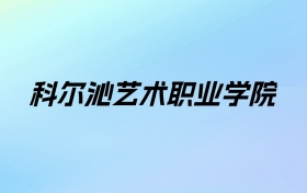 科尔沁艺术职业学院学费明细：一年5000-7800元（2025年参考）