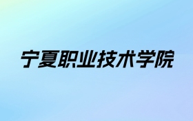 宁夏职业技术学院学费明细：一年4600-7000元（2025年参考）