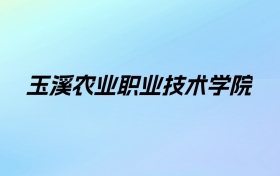 玉溪农业职业技术学院学费明细：一年4500-5000元（2025年参考）