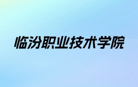 临汾职业技术学院学费明细：一年4000-5200元（2025年参考）