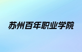 苏州百年职业学院学费明细：一年22000-26000元（2025年参考）