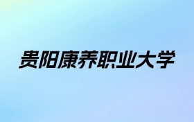 贵阳康养职业大学学费明细：一年3500-4200元（2025年参考）