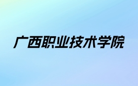 广西职业技术学院学费明细：一年4000-8000元（2025年参考）