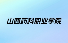 山西药科职业学院学费明细：一年4000-5200元（2025年参考）