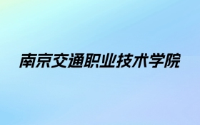 南京交通职业技术学院学费明细：一年4700-5300元（2025年参考）