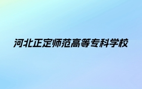 河北正定师范高等专科学校学费明细：一年3500-5000元（2025年参考）