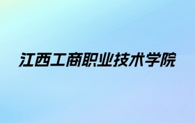 江西工商职业技术学院学费明细：一年9690-17200元（2025年参考）