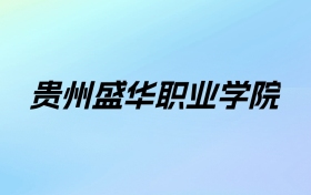 贵州盛华职业学院学费明细：一年6500元（2025年参考）