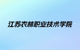 江苏农林职业技术学院学费明细：一年2200-15000元（2025年参考）