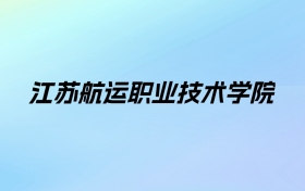 江苏航运职业技术学院学费明细：一年4700-5300元（2025年参考）