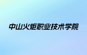 中山火炬职业技术学院学费明细：一年5250-6410元（2025年参考）