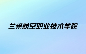 兰州航空职业技术学院学费明细：一年4500-8000元（2025年参考）