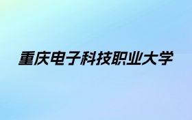 重庆电子科技职业大学学费明细：一年6000-8300元（2025年参考）