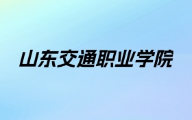 山东交通职业学院学费明细：一年5000-12000元（2025年参考）