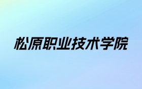 2024年松原职业技术学院学费明细：一年3300-5100元（各专业收费标准）