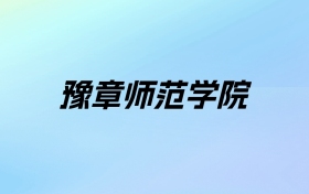 2024年豫章师范学院学费明细：一年3650-4350元（各专业收费标准）